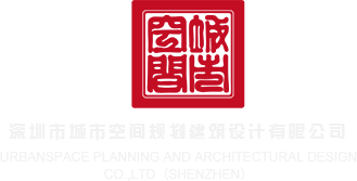 男生女生操逼的视频黄深圳市城市空间规划建筑设计有限公司